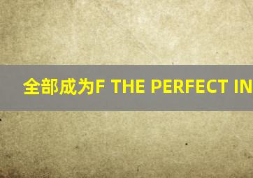 全部成为F THE PERFECT INSIDER